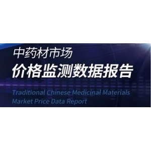 2024年中药材市场价格监测数据报告（1月）