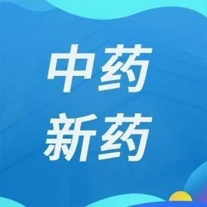 6款中药1类新药有望今年获批上市