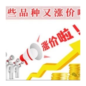 这些品种又涨价啦