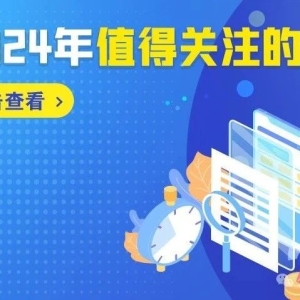 2024年值得关注的品种