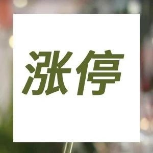 医药板块走势强劲，多股涨停！