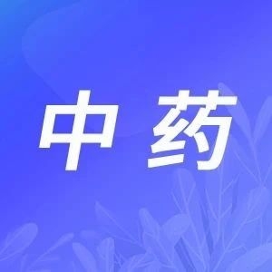 我国共有中药资源1.8万余种