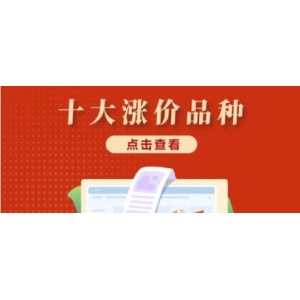 十大涨价品种