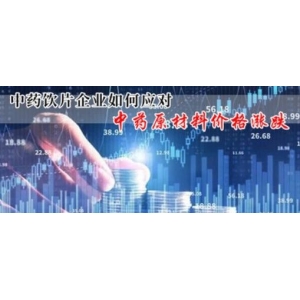 中药饮片企业如何应对中药原材料价格涨跌