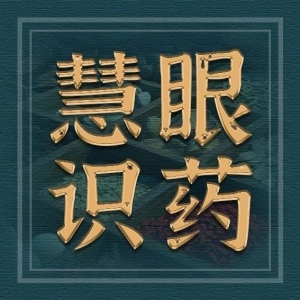 真伪道地药材｜“打假”！30元防风段冒充党参，难辨真假？