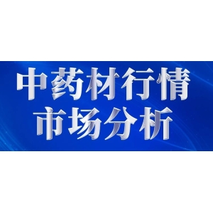 四月中药材市场展望：“倒春寒”和库存消化仍成为关注焦点！