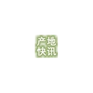 产地快讯|全国各大产地最新资讯（3.28）