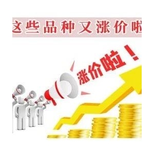 ​这些品种又涨价啦