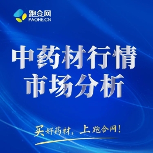 热点关注∣ 2024年亩收益过万中药材品种点评及后市预判！