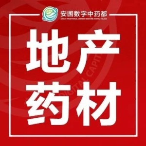 安国地产药材市场行情（4月9日）