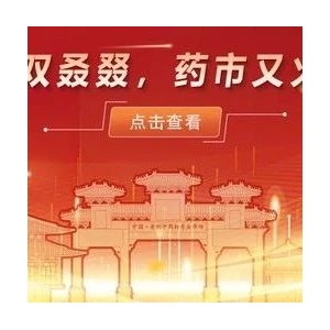 又双叒叕，药市又火啦