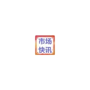 市场快讯|全国各大市场最新资讯（4.10）