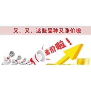 又、又，这些品种又涨价啦