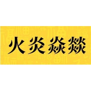 火炎焱燚的药市中，这些药材又大幅涨价了