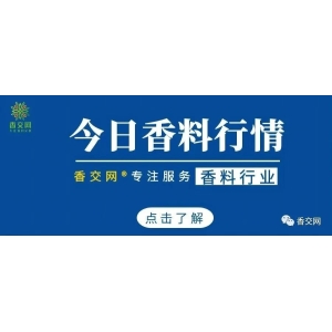 2024年4月20日全国香料行情明细