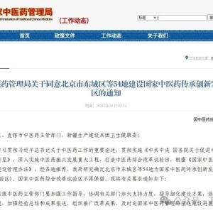 北京市东城区等54地入选国家中医药传承创新发展试验区