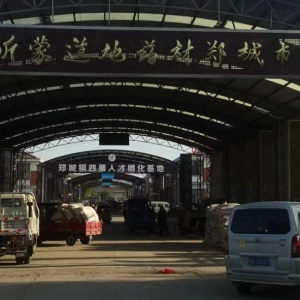 平邑山楂药材产地价格(2024.05.02）