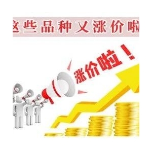这些品种又涨价啦