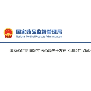 《地区性民间习用药材管理办法》发布
