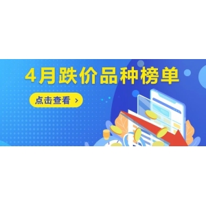 4月跌价品种榜单