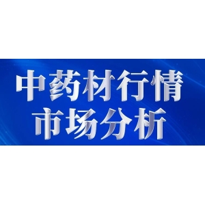 十大热点品种：四月火爆的黄芩、白芍、白术，五月人气下滑严重！