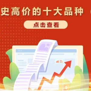 创历史高价的十大品种（二）