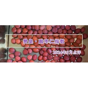 行情承压回落，酸枣仁产业景气指数小幅上升