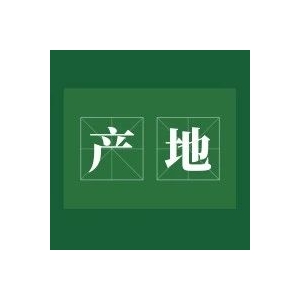 今日中药材产地快讯