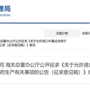 两部门：拟允许进口牛黄试点用于中成药