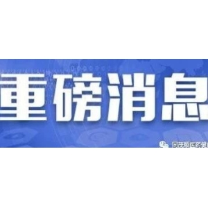 【国家药监局】《中药标准管理专门规定》审议通过