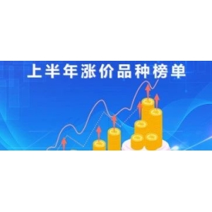 上半年涨价品种榜单