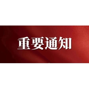 亳州高新区市场监督管理局关于查处哄抬价格违法行为的通知