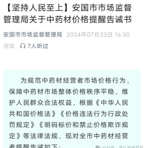 安国市市场监督管理局关于中药材价格提醒告诫书