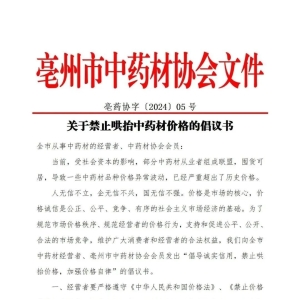 亳州：关于禁止哄抬中药材价格的倡议书