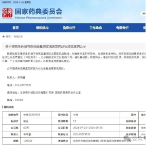 【首次发布】植物生长调节剂残留量测定法国家药品标准草案公示，滥用植物生长调节剂现