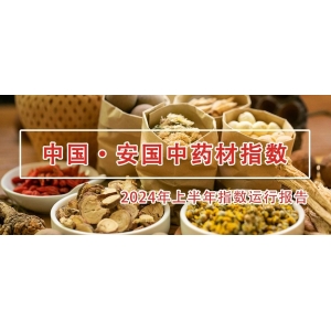 上半年，安国中药材价格指数触底回升