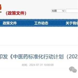《中医药标准化行动计划》 发布！2026年底完成这些中药标准制定