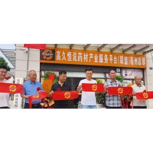 赋能中药材产地直供一体化服务升级，“高久恒说药材”亳州总部落地开业，加速构建“产