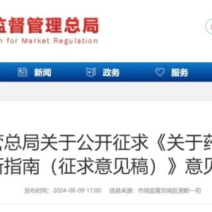 药品领域的反垄断指南（征求意见稿）发布