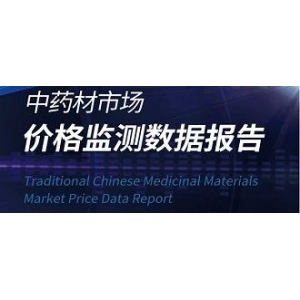 2024年中药材市场价格监测数据报告（7月）