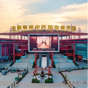 关于在“2024亳州中药材交易会”期间集中开展学习考察活动的通知