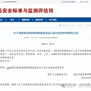 食药同源再添4种物质，地黄、麦冬、天冬、化橘红纳入食药质目