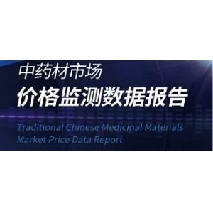 2024年中药材市场价格监测数据报告（8月）