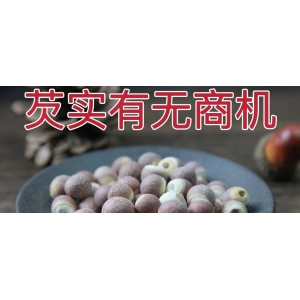 芡实有无商机