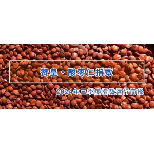 简报 | 三季度，酸枣仁价格指数企稳回暖