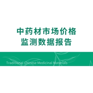 2024年中药材市场价格监测数据报告（10月）
