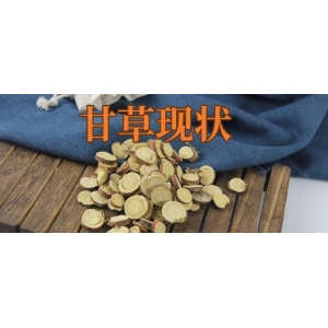 甘草现状