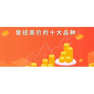 曾经高价的十大品种