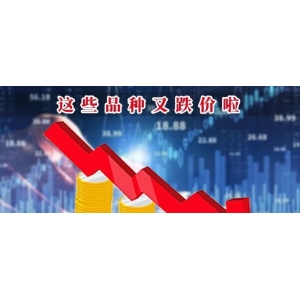 这些品种又跌价啦
