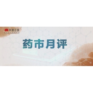 部分中药材开始触底小幅反弹，谨防炒作集采原料！| 11月月评